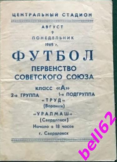 Уралмаш Свердловск-Труд Воронеж-09.08.1965 г.