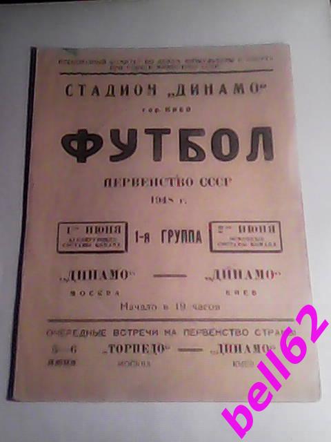 Динамо Киев-Динамо Москва-1/2.06.1948 г., основа+дубль.