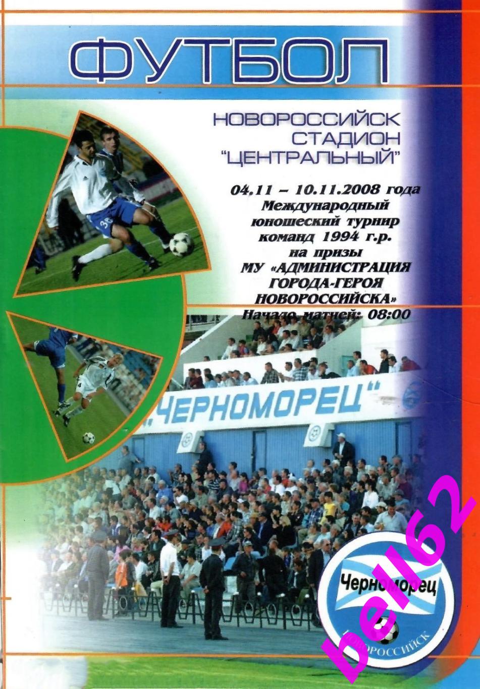 Международный турнир по футболу-04.11.-10.11.2008 г. г. Новороссийск