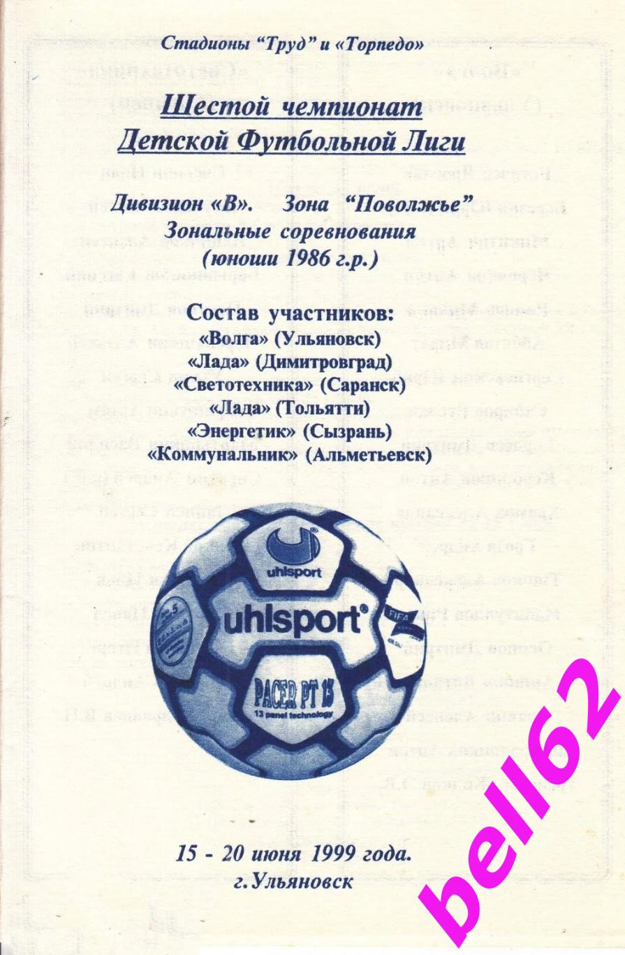 Футбольный турнир среди юношей-15-20.06.1999 г. г. Ульяновск.