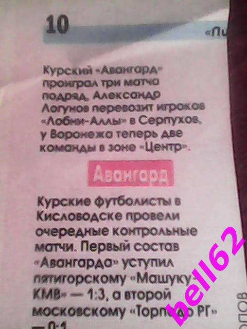 Отчеты матчей Авангард Курск-Машук КМВ+Торпедо РГ+Шексна-2008 г.г. Кисловодск.