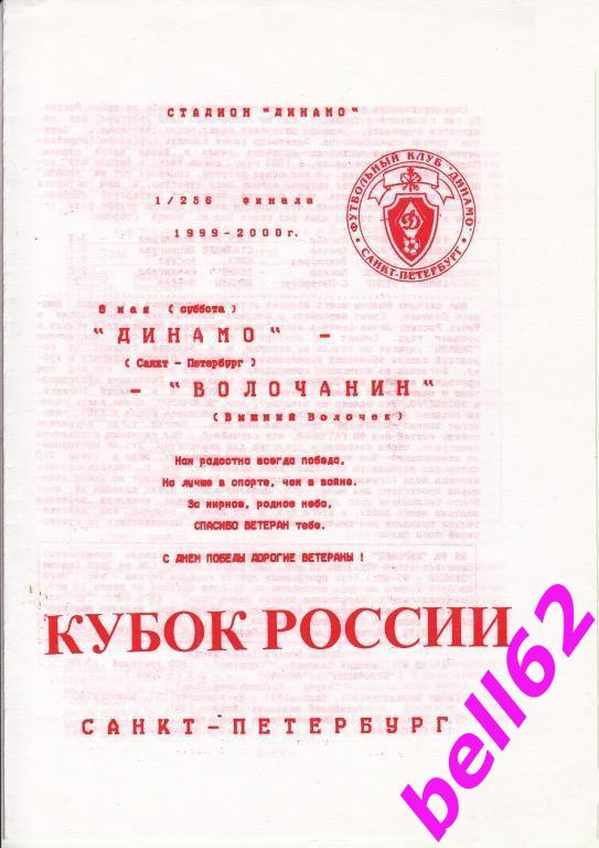 Динамо СПб-Волочанин Вышний Волочек-08.05.1999 г. КУБОК РОССИИ.