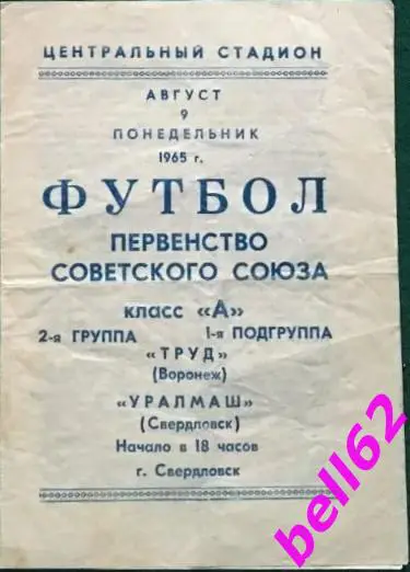 Уралмаш Свердловск-Труд Воронеж-09.08.1965 г.