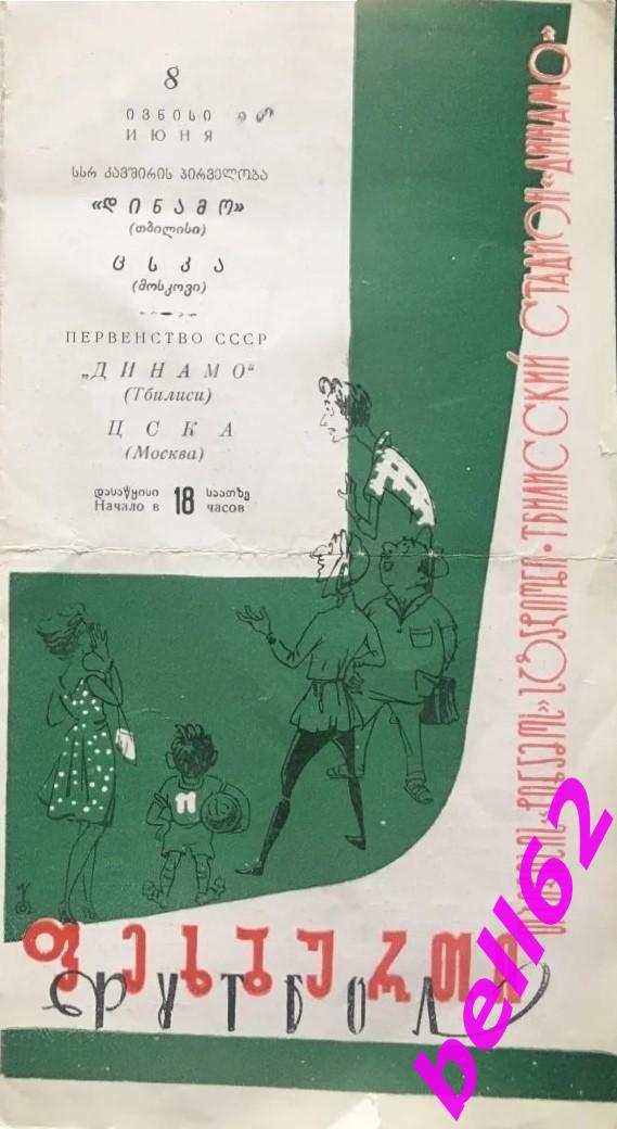 Динамо Тбилиси-ЦСКА Москва-08.06.1963 г.