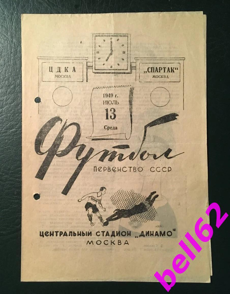 ЦДКА Москва-Спартак Москва-13.07.1949 г.