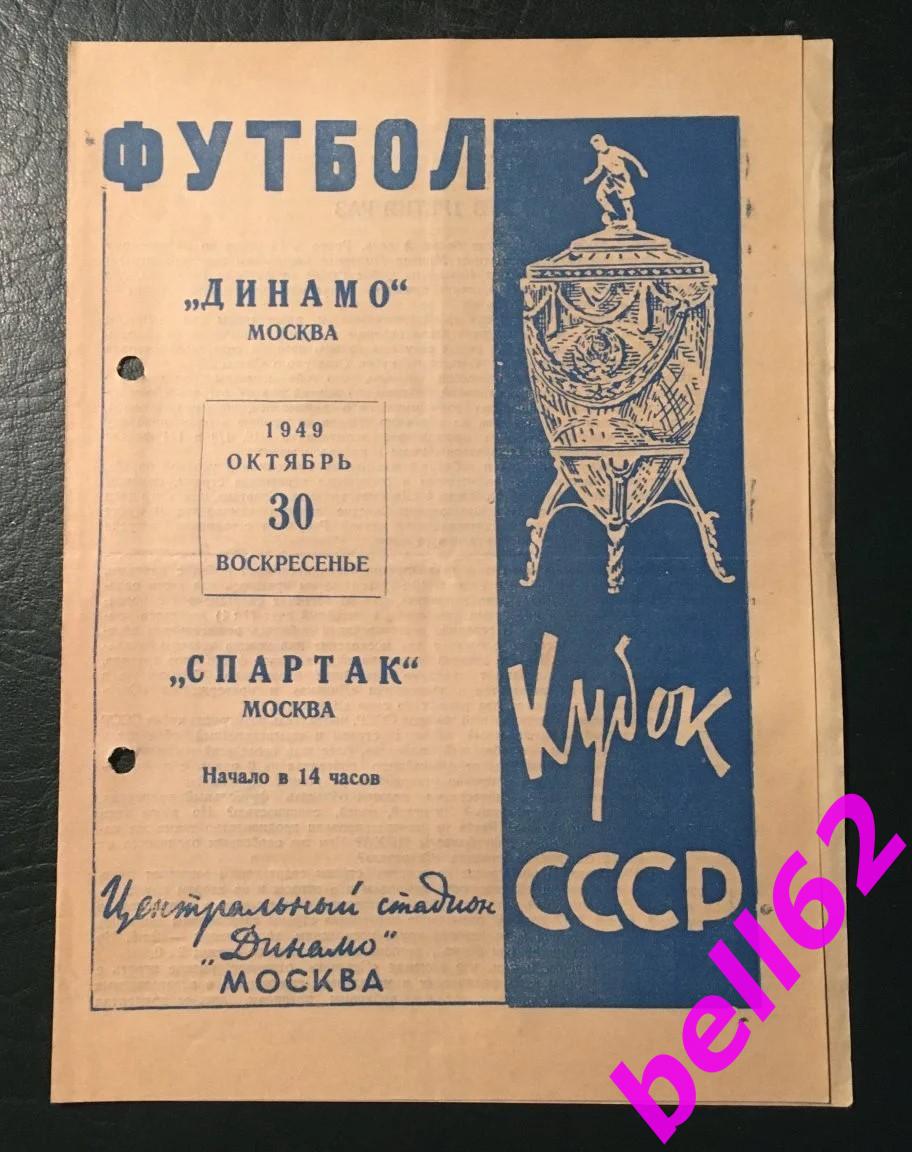 Динамо Москва-Спартак Москва-30.10.1949 г. КУБОК СССР.