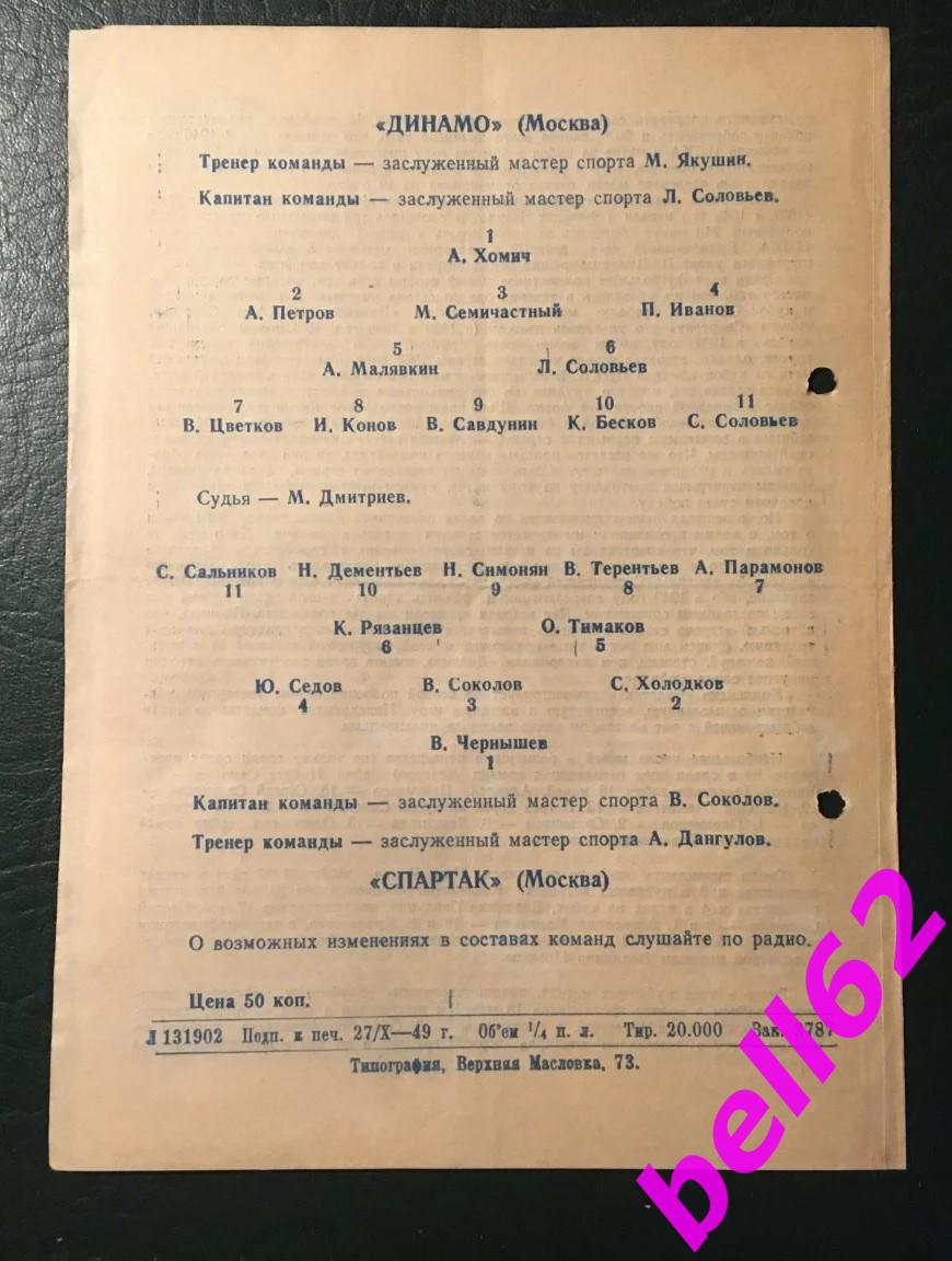 Динамо Москва-Спартак Москва-30.10.1949 г. КУБОК СССР. 1