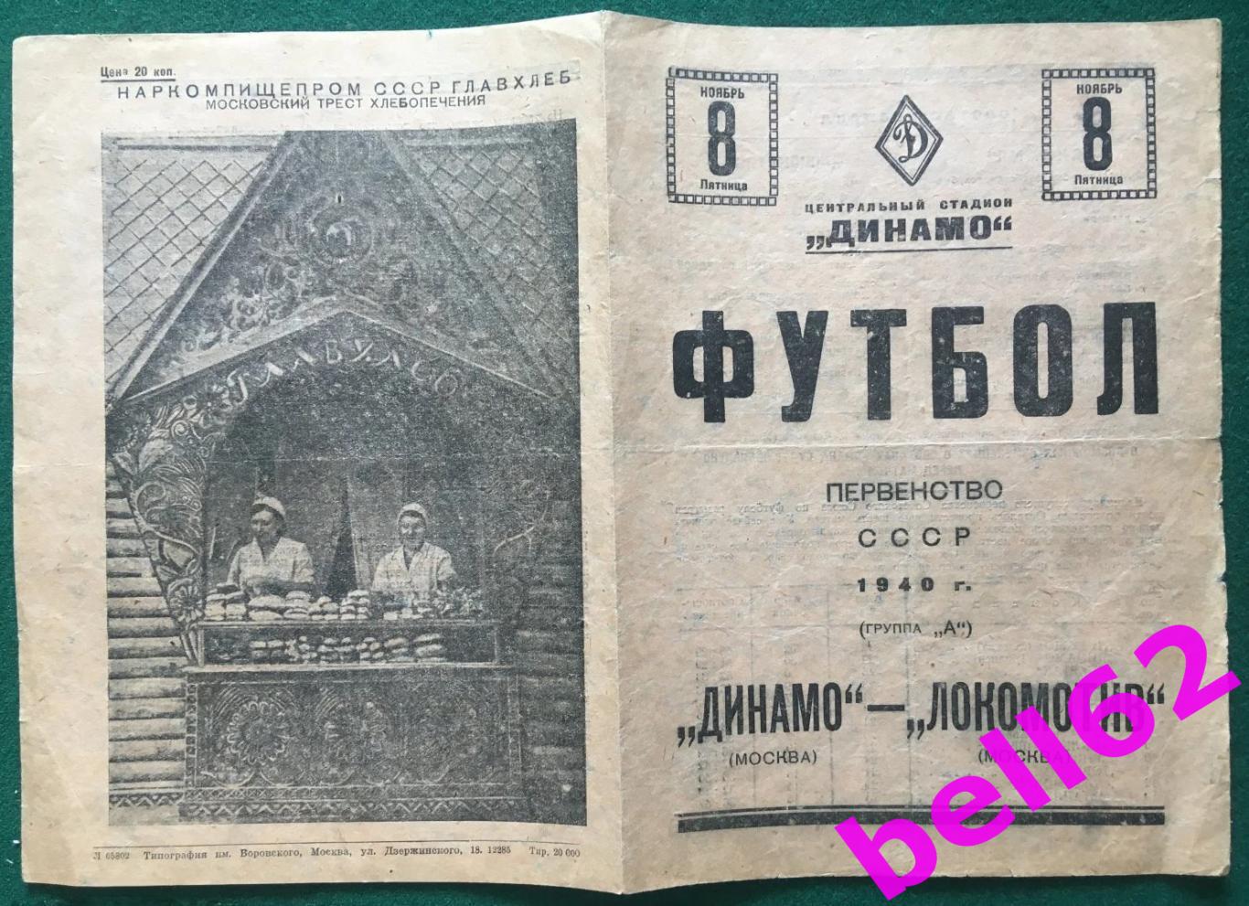 Динамо Москва-Локомотив Москва-08.11.1940 г.