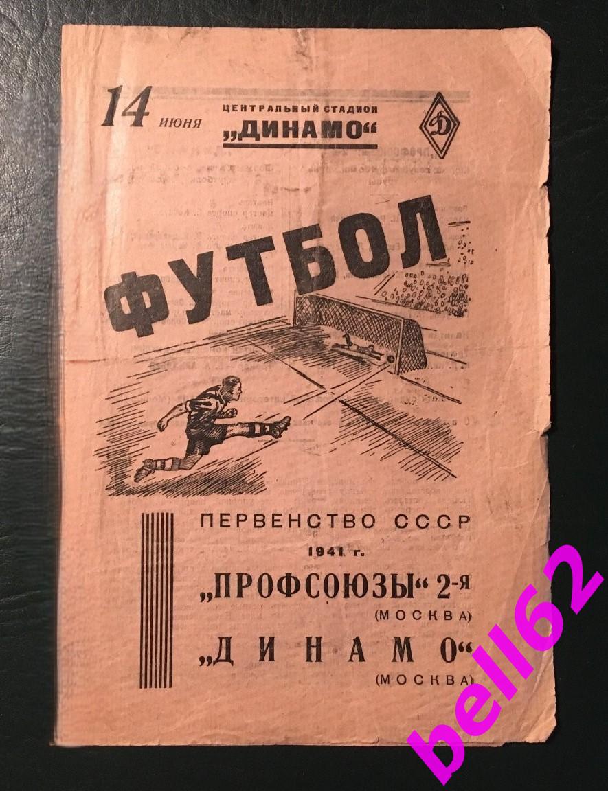 Профсоюзы-2 Москва-Динамо Москва-14.06.1941 г.