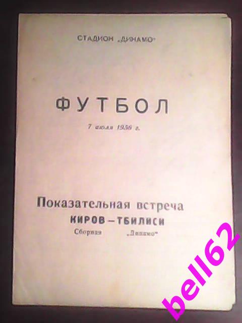 Сборная Киров-Динамо Тбилиси-07.07.1956 г. Т. М.