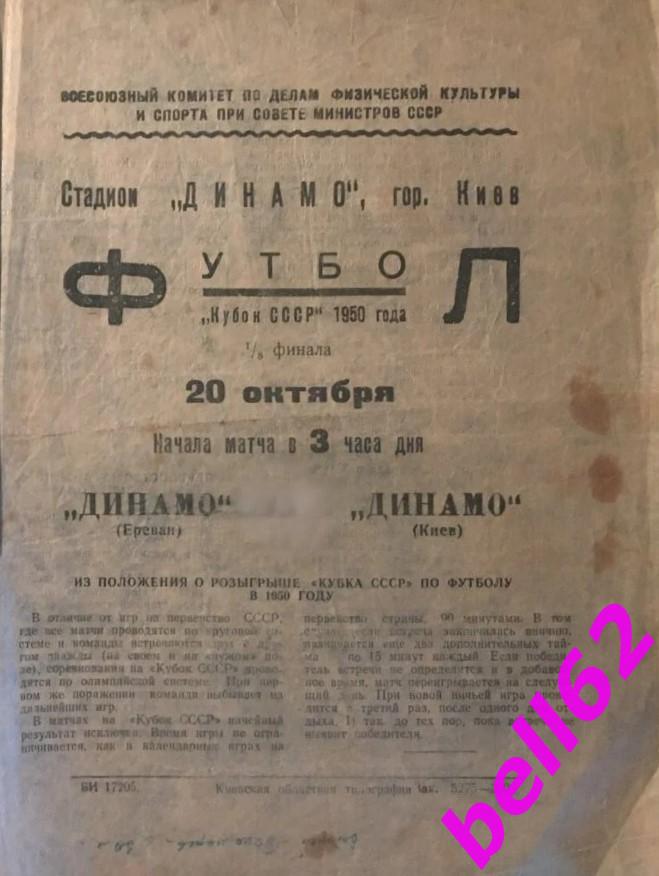 Динамо Киев-Динамо Ереван-20.10.1950 г. КУБОК СССР.