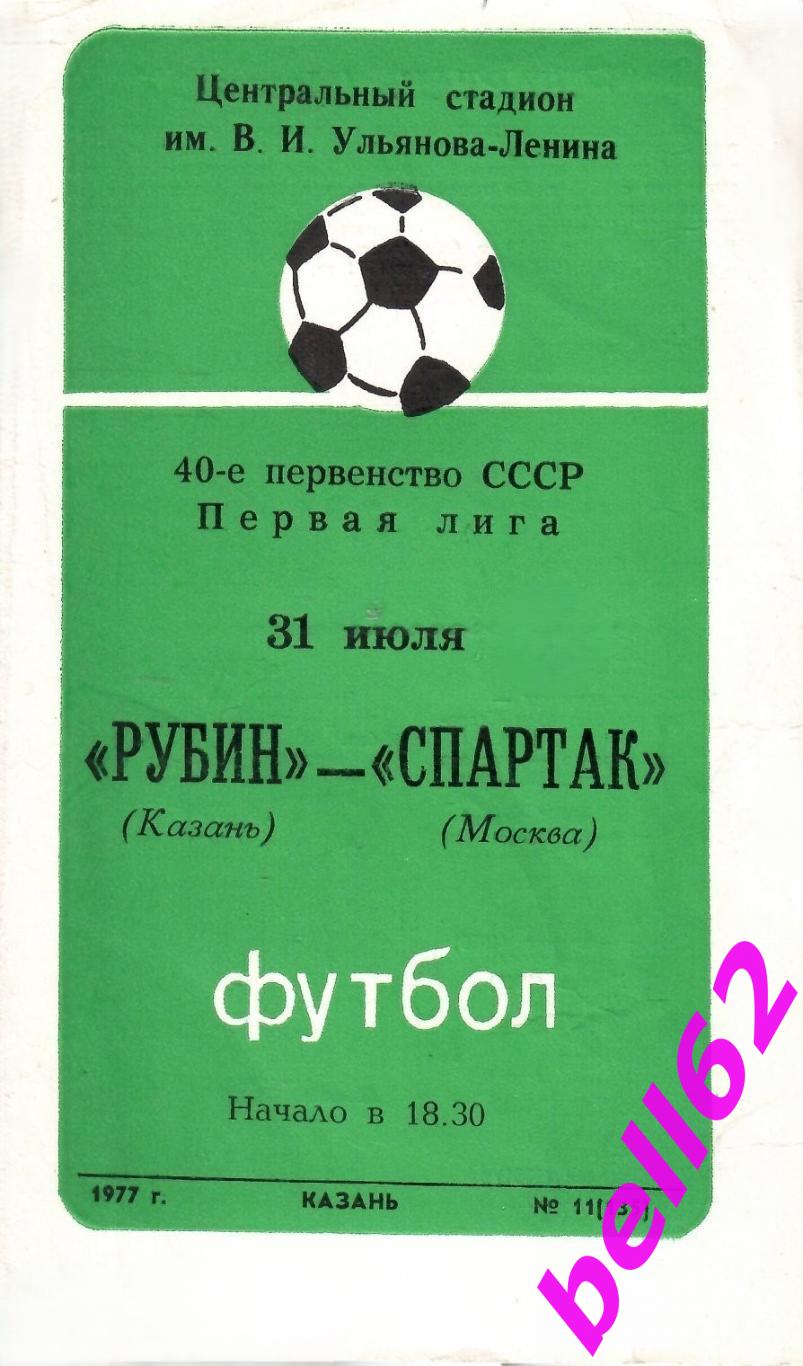 Рубин Казань-Спартак Москва-31.07.1977 г.