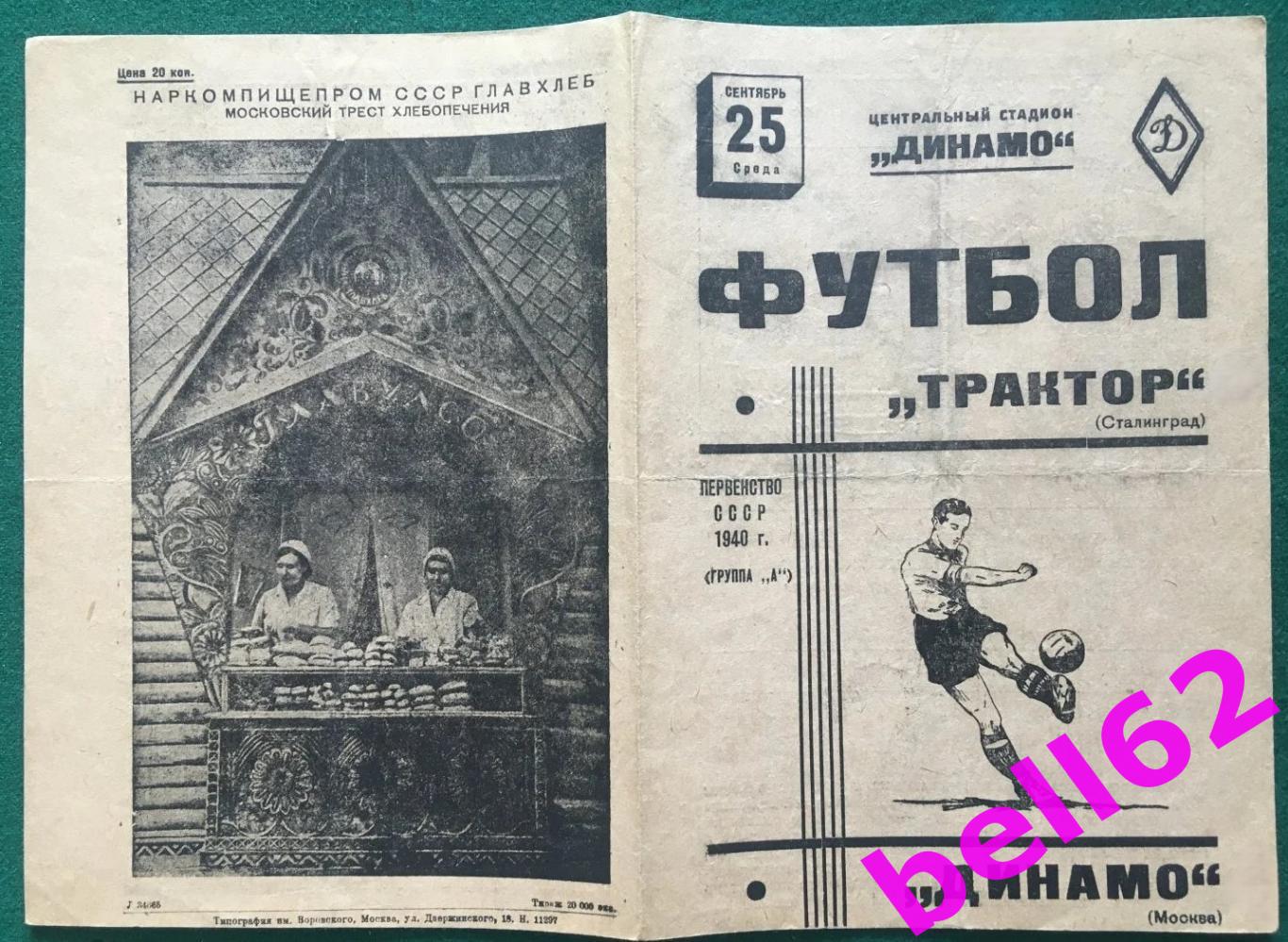 Динамо Москва-Трактор Сталинград-25.09.1940 г.