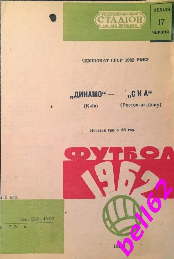 Динамо Киев-СКА Ростов-на Дону-17.06.1962 г.