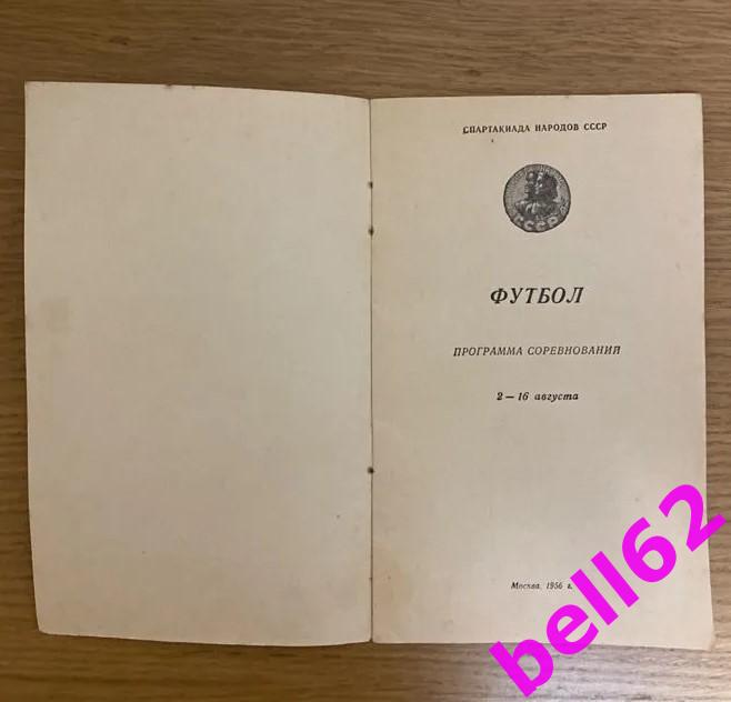 Турнир Спартакиада народов СССР-02-16.08.1956 г. г. Москва(Москва, Ленинград...) 1
