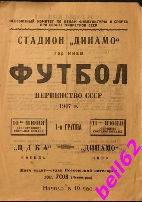 Динамо Киев-ЦДКА Москва-10/11.06.1947 г., основа+дубль.