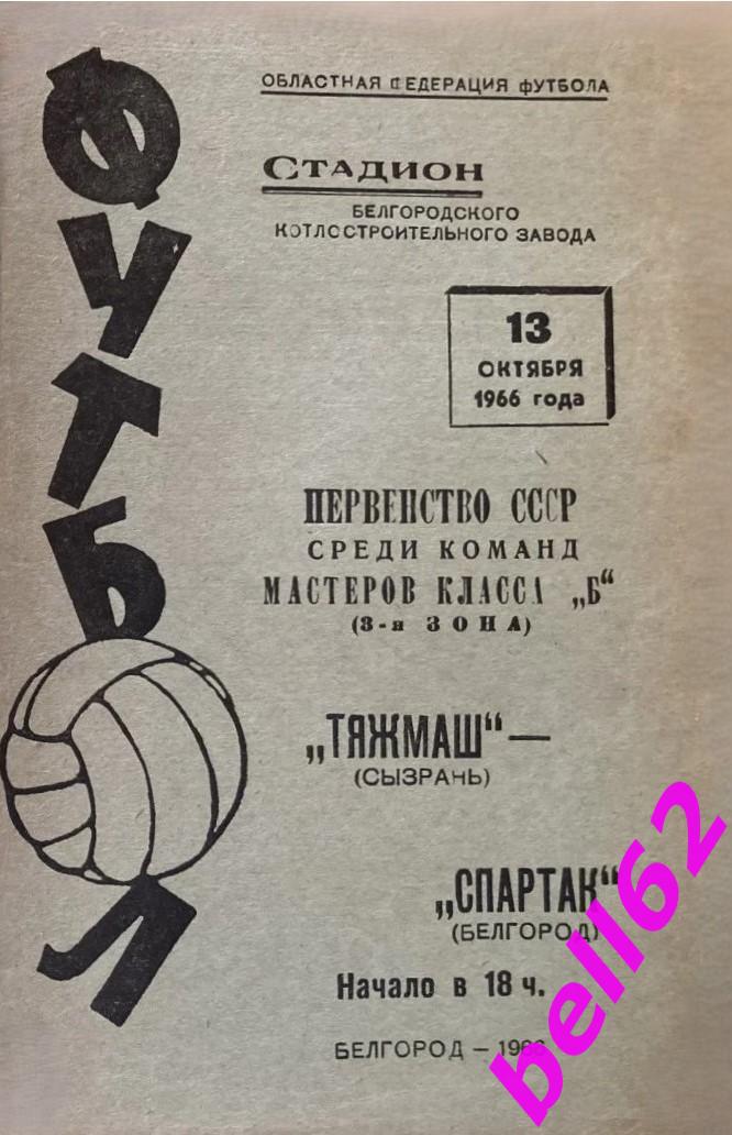 Спартак Белгород-Тяжмаш Сызрань-13.10.1966 г.