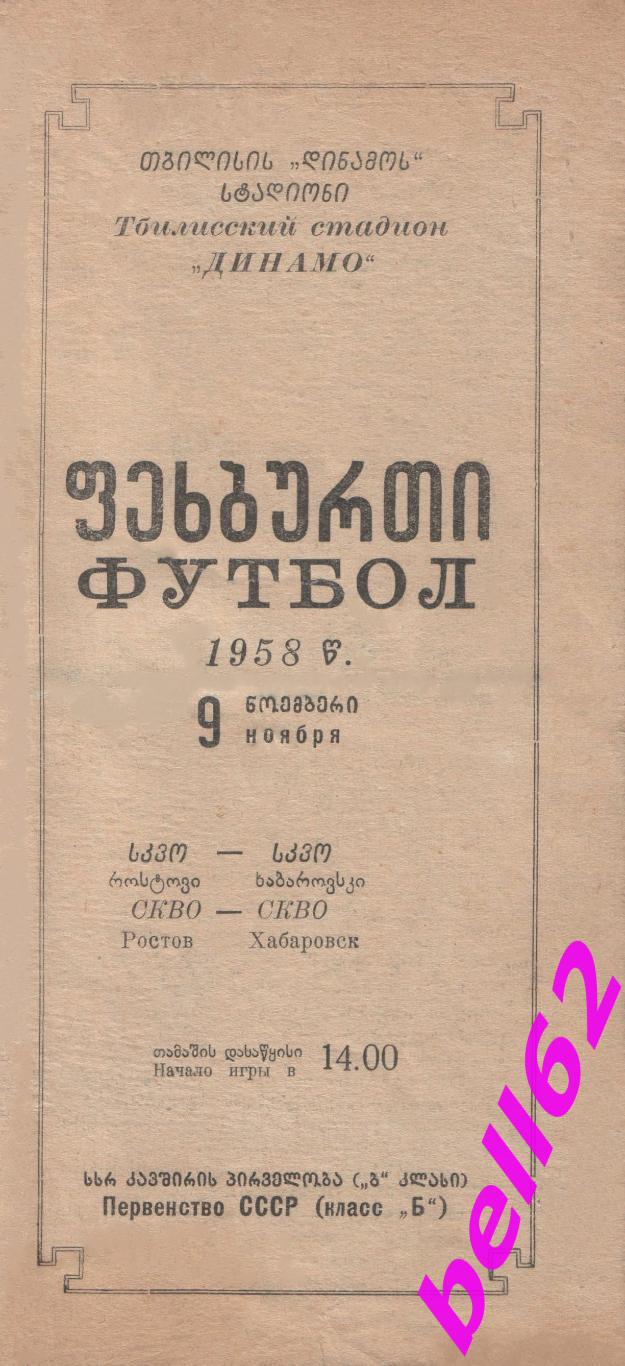 СКВО Ростов-СКВО Хабаровск-09.11.1958 г. Матч в г. Тбилиси. См. ниже.