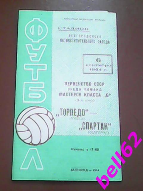 Спартак (Белгород)-Торпедо (Липецк)-06.09.1964г.