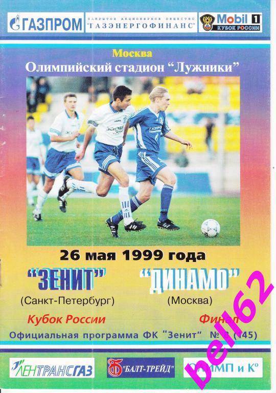 Зенит Санкт-Петербург- Динамо Москва-26.05.1999 г. КУБОК РОССИИ, ФИНАЛ.