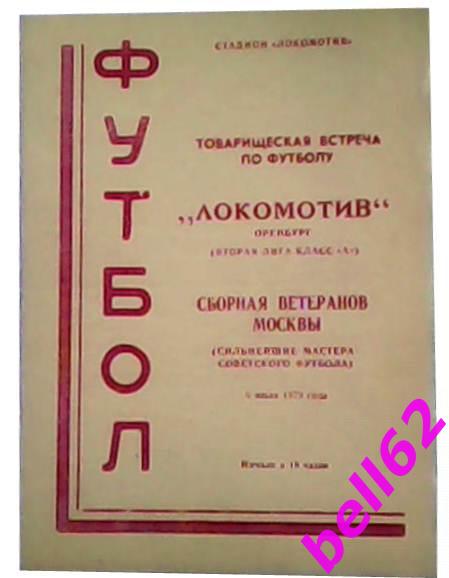 Локомотив (Оренбург)-Сборная ветеранов Москвы-05.07.1973г.Т.М.