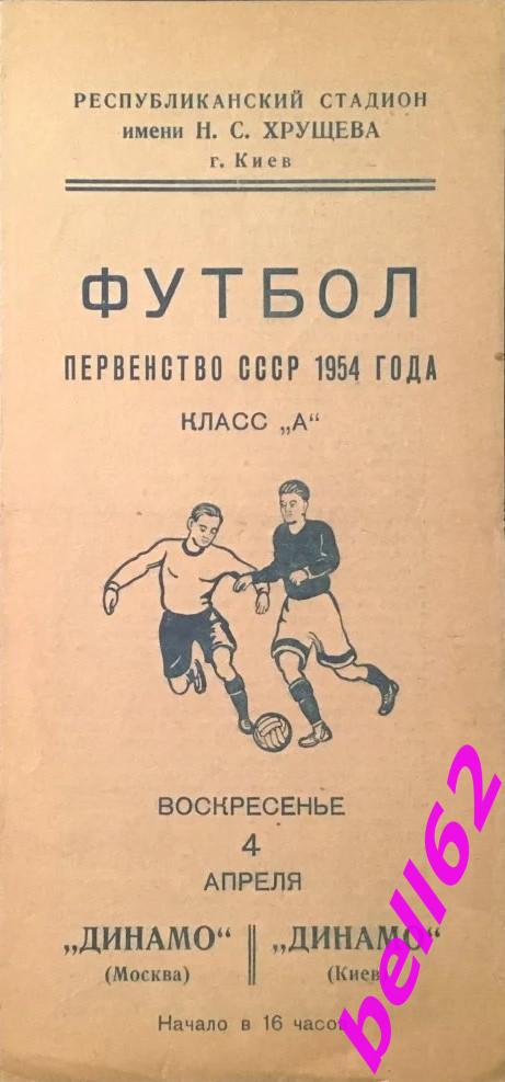 Динамо Киев-Динамо Москва-04.04.1954 г.