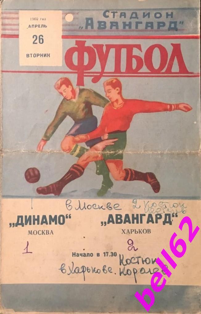 Ааангард Харьков-Динамо Москва-26.04.1960 г.