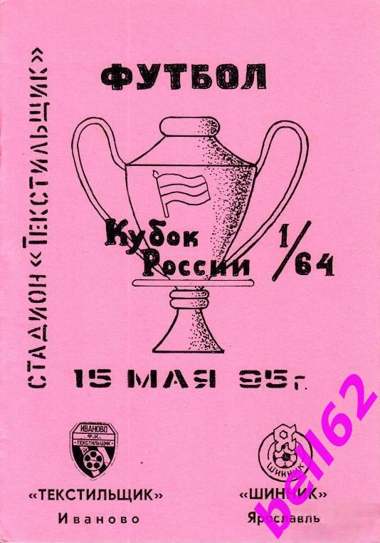 Текстильщик Иваново-Шинник Ярославль-15.05.1995 г. КУБОК РОССИИ. Розовая.