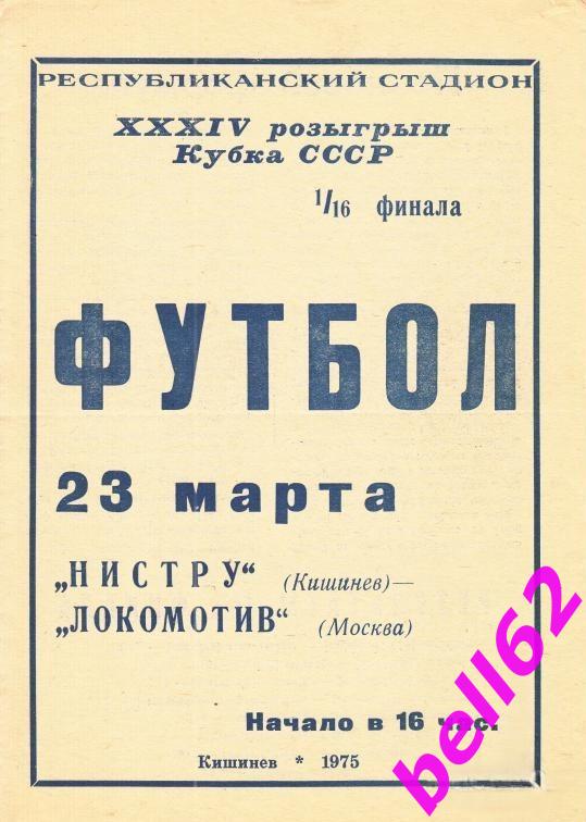 Нистру Кишинев-Локомотив Москва-23.03.1975 г. КУБОК СССР.