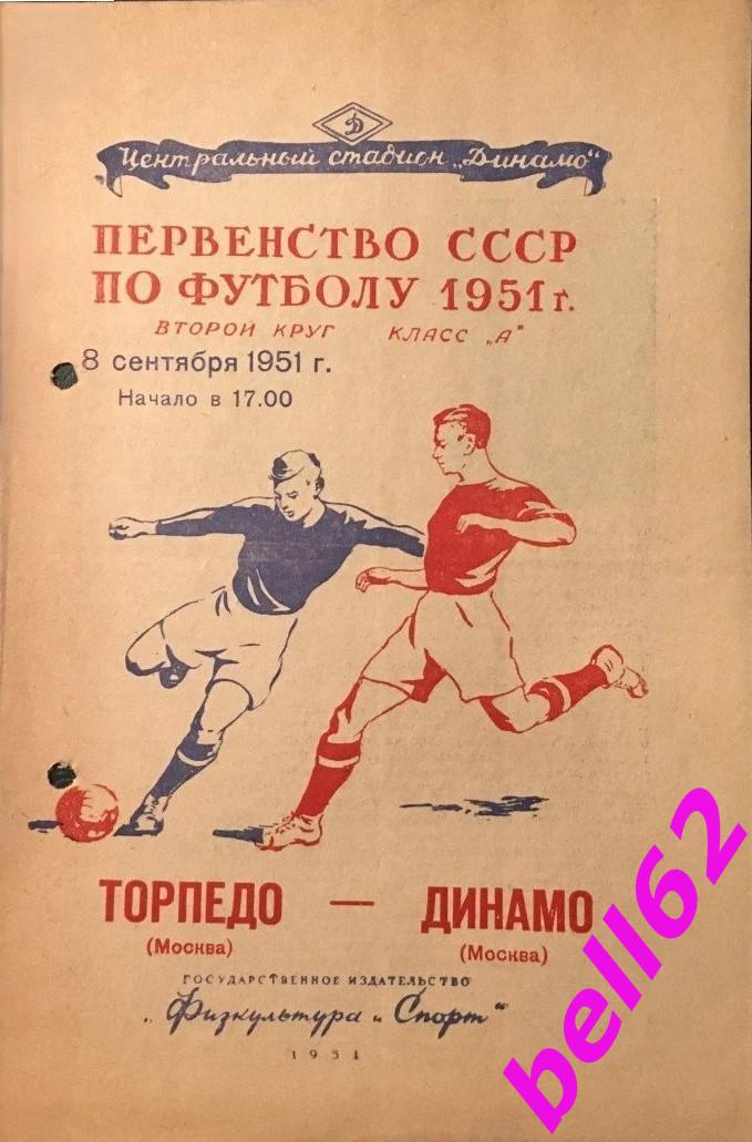 Торпедо Москва-Динамо Москва-08.09.1951 г. См. ниже.