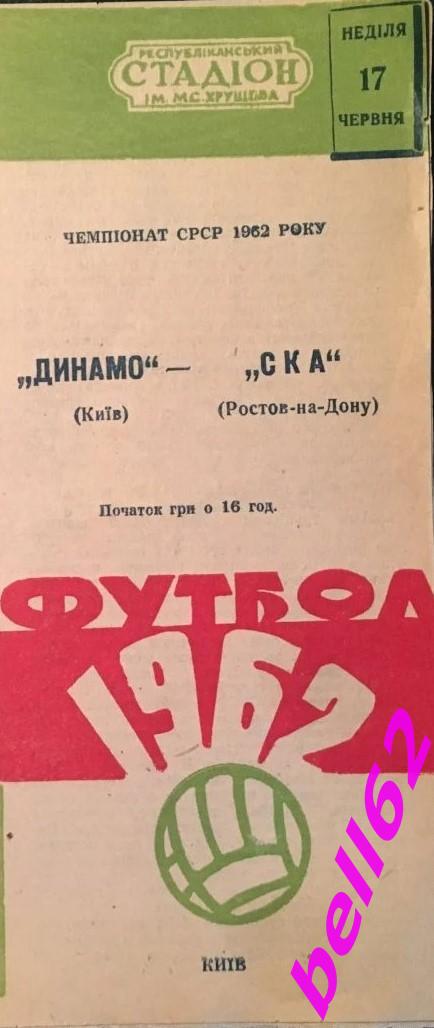 Динамо Киев-СКА Ростов-на Дону-17.06.1962 г.