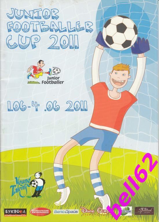 Турнир junior Footballer-01-04.06.2011 г. г. Санкт-Петербург. Участники ниже.