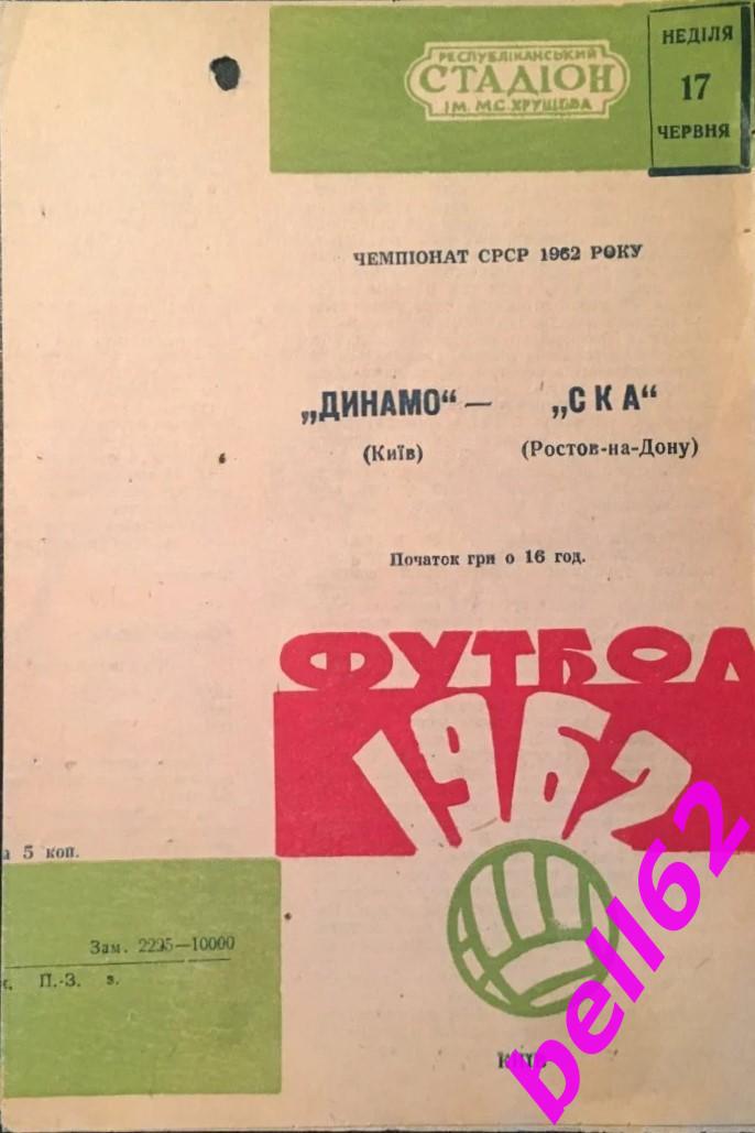 Динамо Киев-СКА Ростов-на Дону-17.06.1962 г.