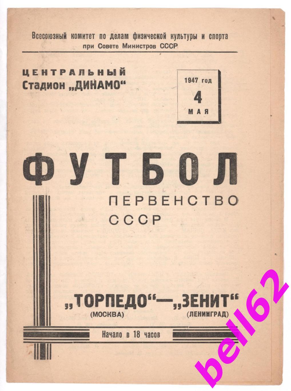 Торпедо Москва-Зенит Ленинград-04.05.1947 г.