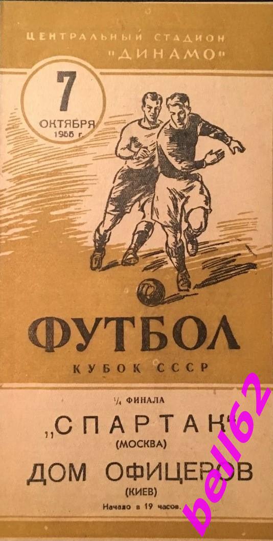 Спартак Москва-ДОФ Киев-07.10.1955 г. КУБОК СССР.