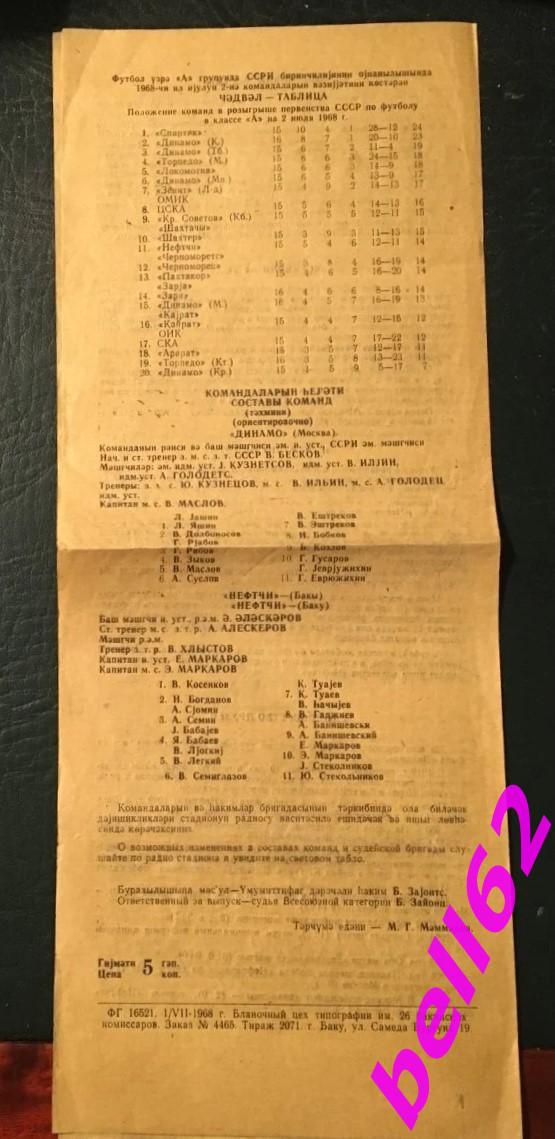 Нефтчи Баку-Динамо Москва-03.07.1968 г. 1