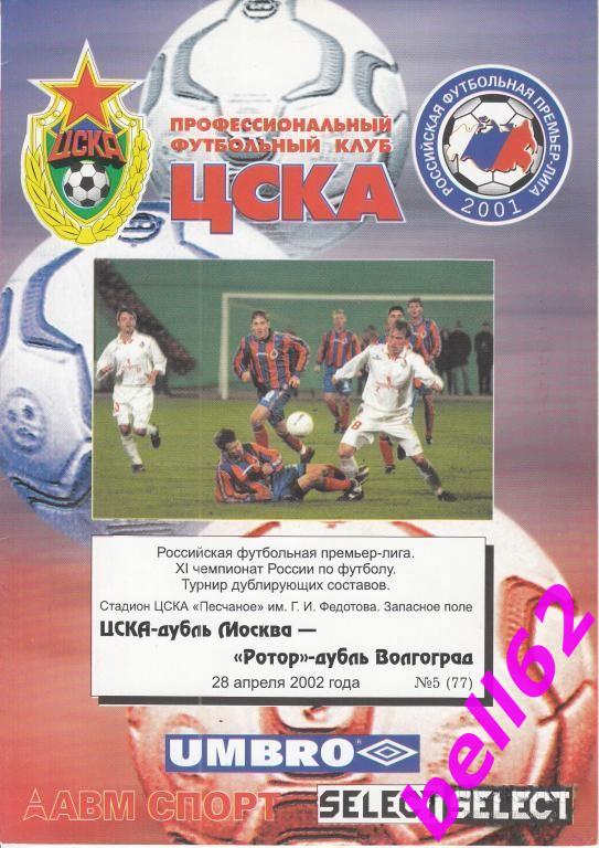 ЦСКА Москва-Ротор Волгоград-28.04.2002 г., дубль.