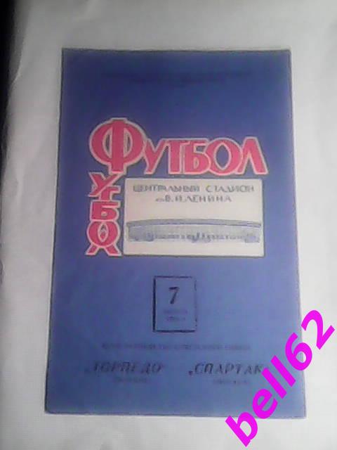 Торпедо Москва-Спартак Москва-07.08.1965 г.