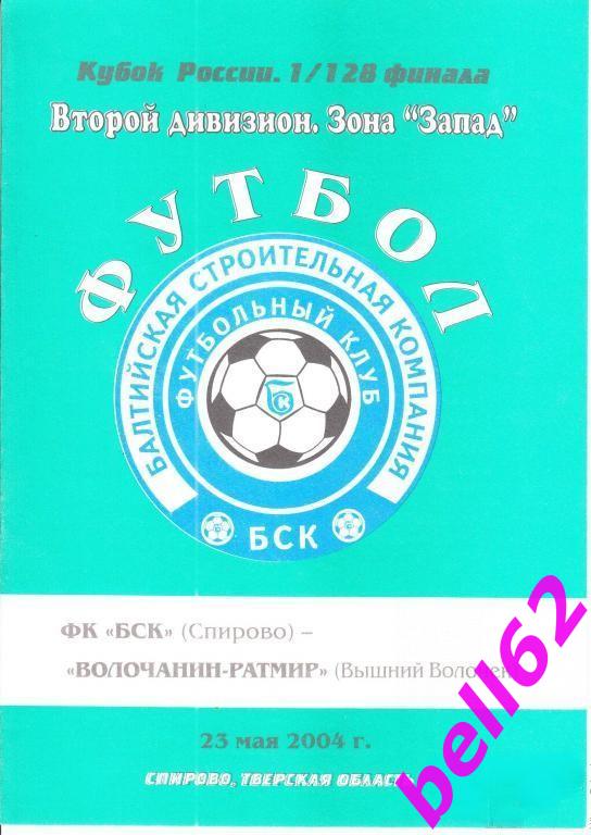 ФК БСК Спирово-Волочанин-Ратмир Вышний Волочек-23.05.2004 г. КУБОК РОССИИ.