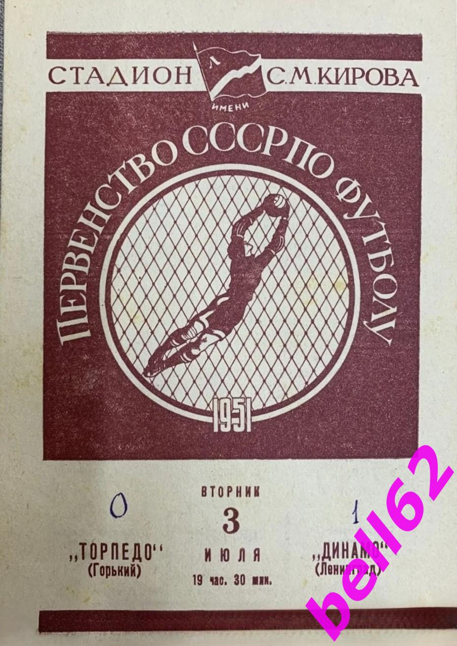 Динамо Ленинград-Торпедо Горький-03.07.1951 г.