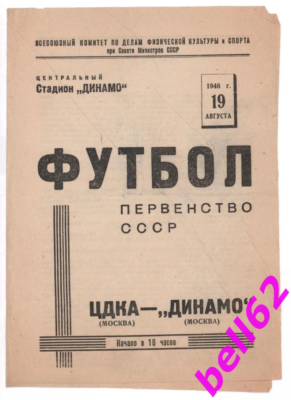 ЦДКА Москва-Динамо Москва-19.08.1946 г.