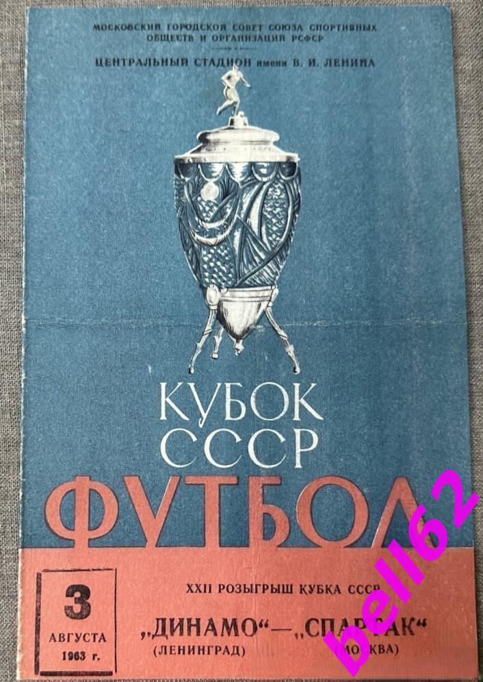 Спартак Москва-Динамо Ленинград-03.08.1963 г. КУБОК СССР.