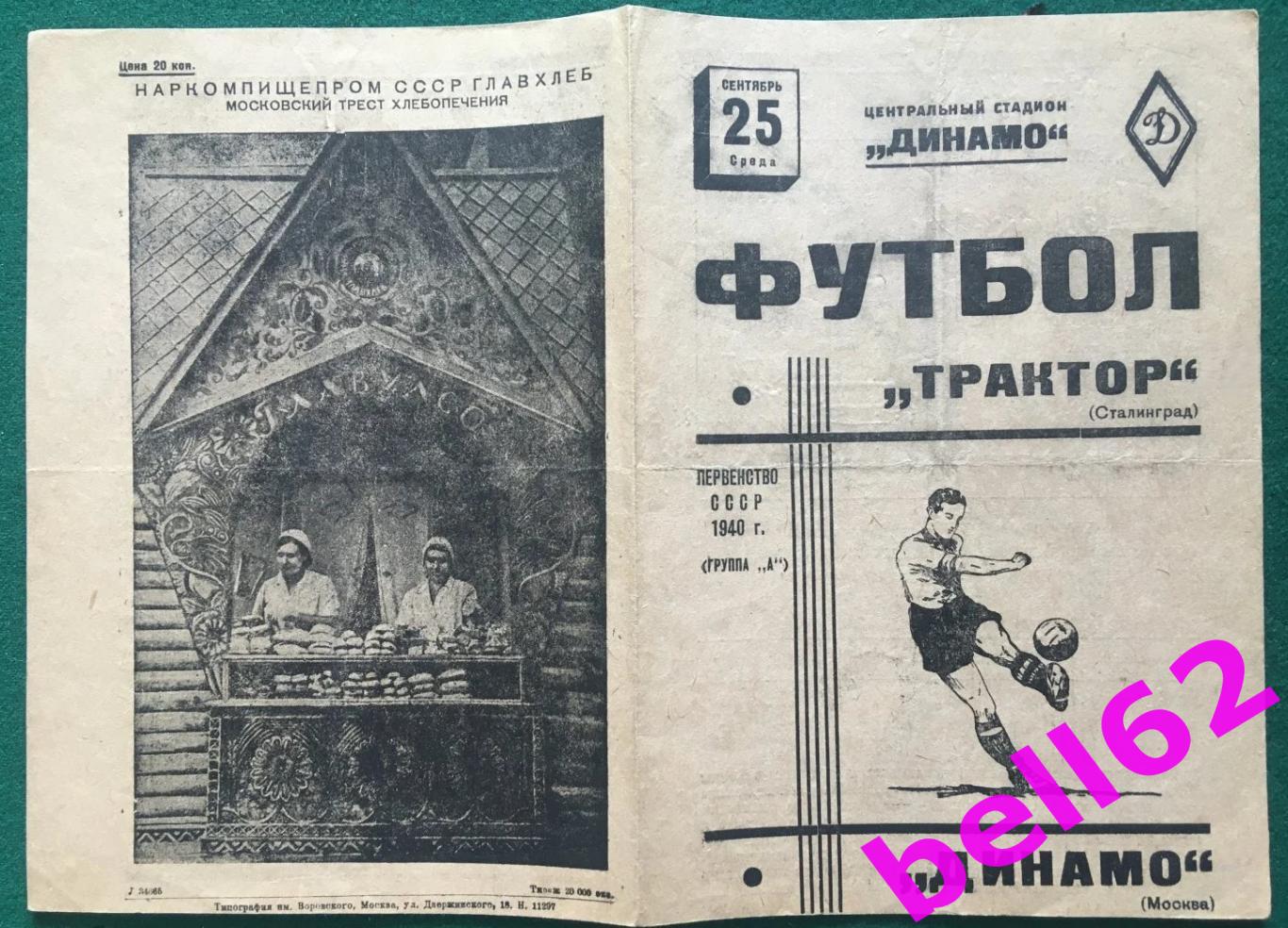 Динамо Москва-Трактор Сталинград-25.09.1940 г. См. ниже.