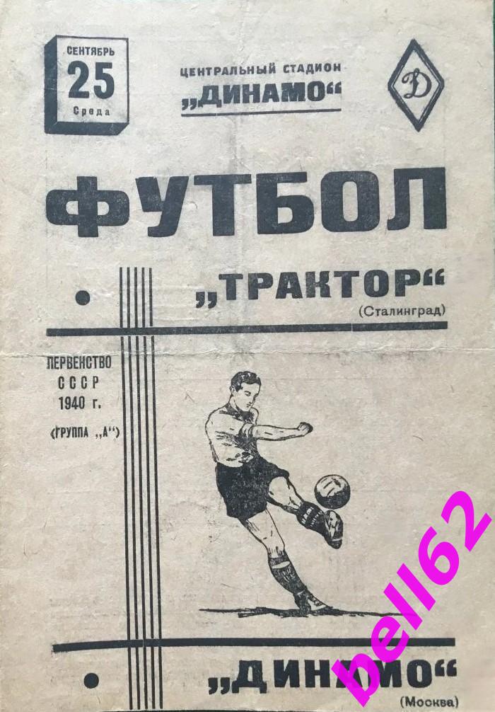 Динамо Москва-Трактор Сталинград-25.09.1940 г. См. ниже.