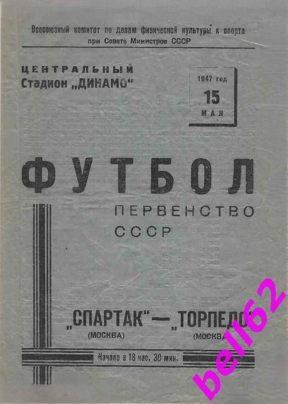 Спартак Москва-Торпедо Москва-15.05.1947 г. См. ниже.