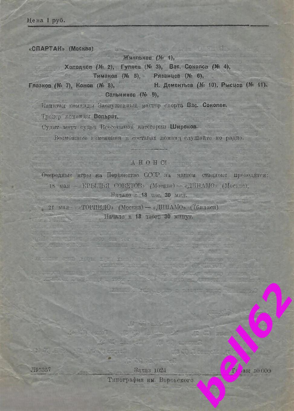 Спартак Москва-Торпедо Москва-15.05.1947 г. См. ниже. 1