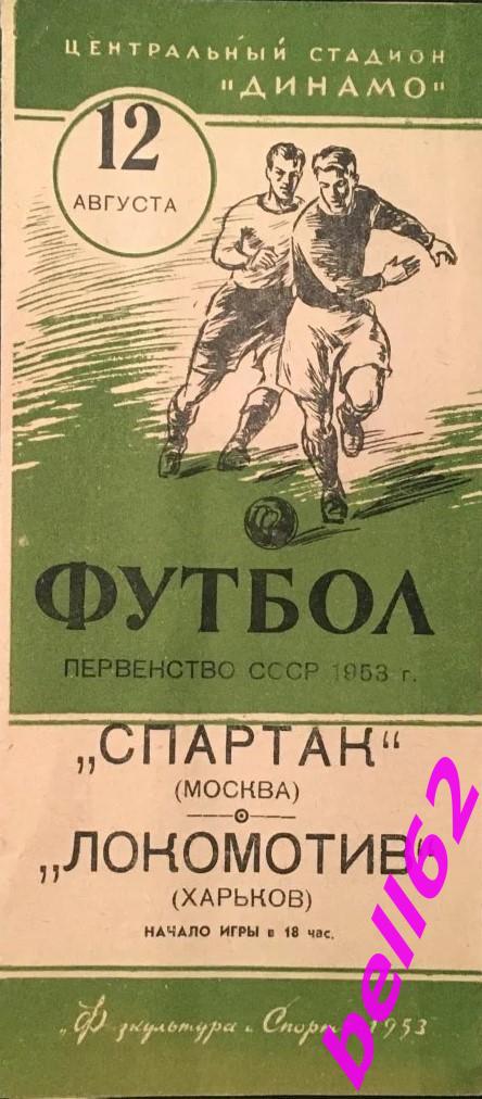 Спартак Москва-Локомотив Харьков-12.08.1953 г. См. ниже.