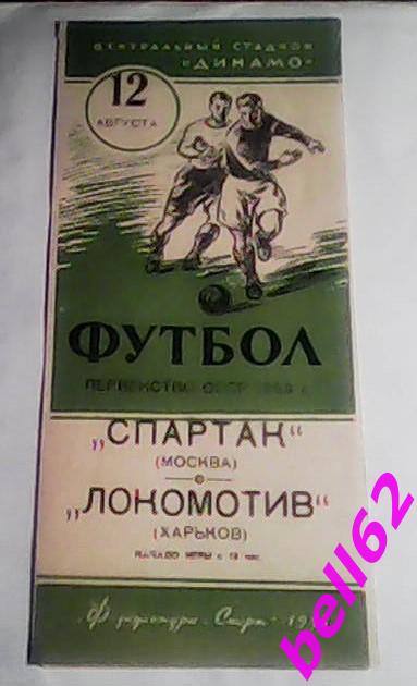 Спартак Москва-Локомотив Харьков-12.08.1953 г.