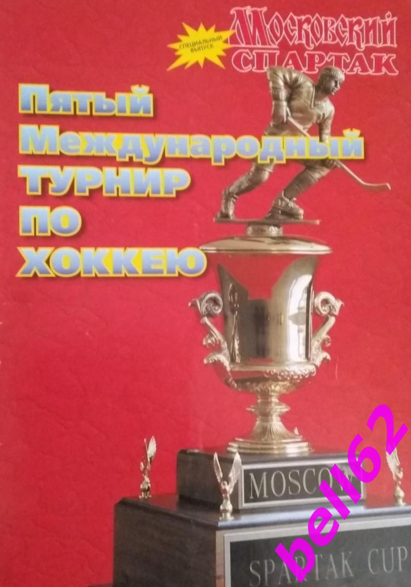 Хоккей. КУБОК СПАРТАКА. 5-йМеждународный турнир-17-23.08.1998 г. См. ниже.