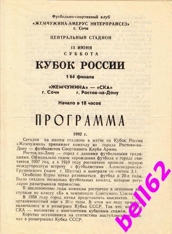 Жемчужина Сочи-СКА Ростов-на-Дону-13.06.1992 г. КУБОК РОССИИ.